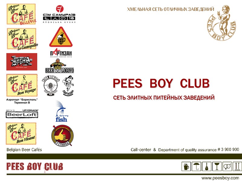 ХМЕЛЬНАЯ СЕТЬ ОТЛИЧНЫХ ЗАВЕДЕНИЙ PEES  BOY  CLUB     